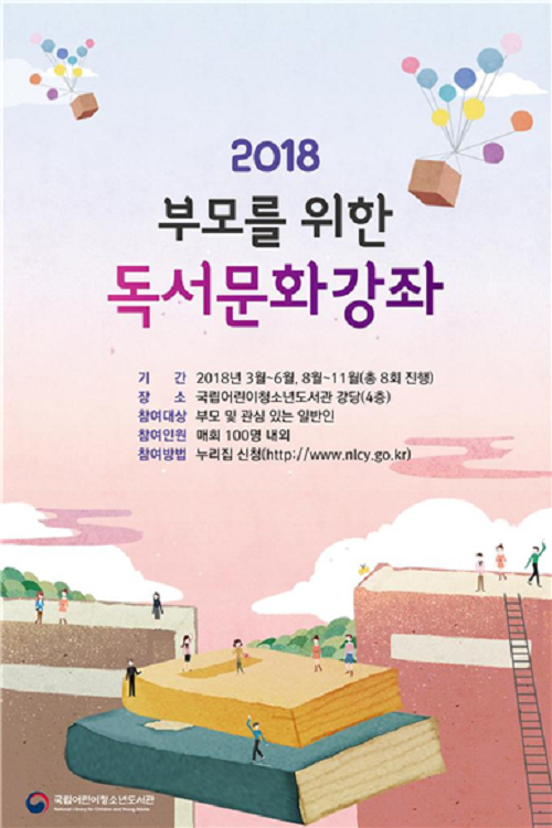 국립어린이청소년도서관 ‘부모를 위한 독서문화 강좌’ 개설