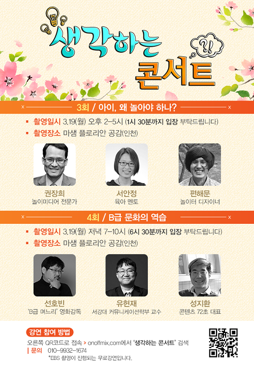 EBS, 19일(월) 릴레이 강연회 ‘생각하는 콘서트’ 진행