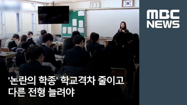 MBC 학종 보도에 교사들 제대로 ‘뿔났다’