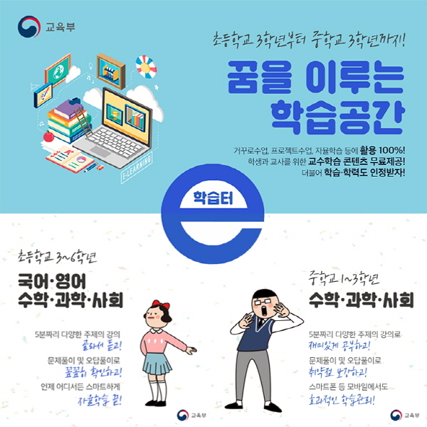초3~중3 교육콘텐츠 무료 ‘e학습터’