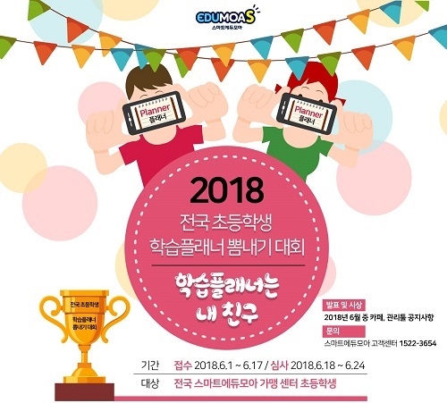 스마트에듀모아, 전국 센터 초등학생 대상 학습플래너 공모전 개최… 17일(일)까지 접수