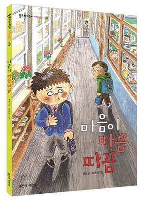 좋은책어린이, 초등 저학년 창작동화 ‘마음이 따끔따끔’ 출간