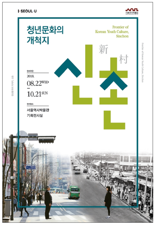 서울역사박물관 ‘청년문화의 개척지, 신촌(新村)’ 전시 개최