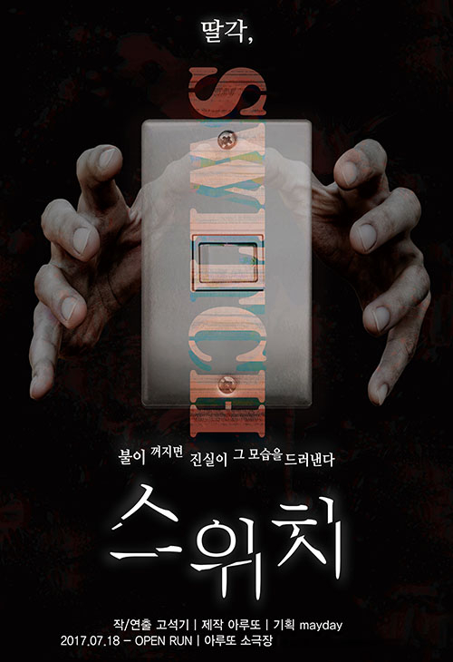 기묘한 현상 속에 숨은 진실은?··· 공포 연극 ‘스위치’