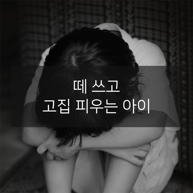 떼 쓰고 고집 피우는 아이