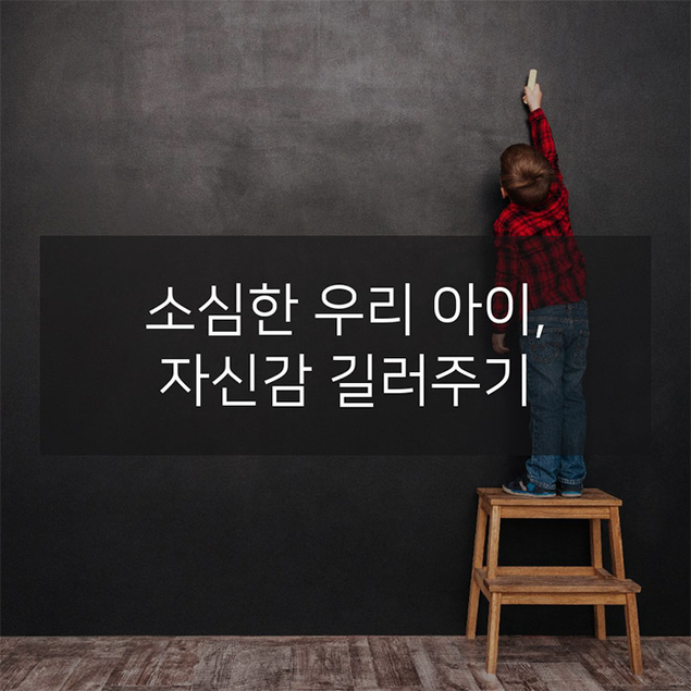 소심한 우리 아이, 자신감 길러주기