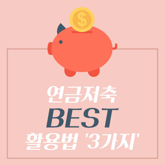 연금저축, 언제까지 '내고' 언제부터 '받아야' 이득일까?
