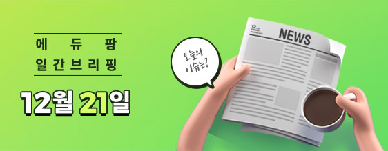 "정시 지원전략, 모집인원 변화는 알고 수립하니?" 외 추천 콘텐츠