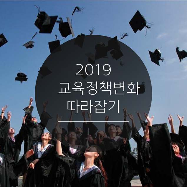 2019 교육정책변화 따라잡기