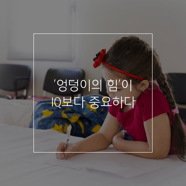 '엉덩이의 힘'이 IQ보다 중요하다