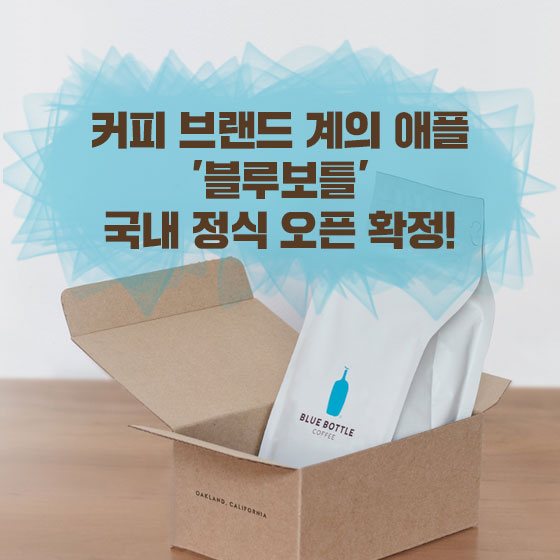 드디어 한국에 오는 '블루보틀'의 성공 비결 2가지