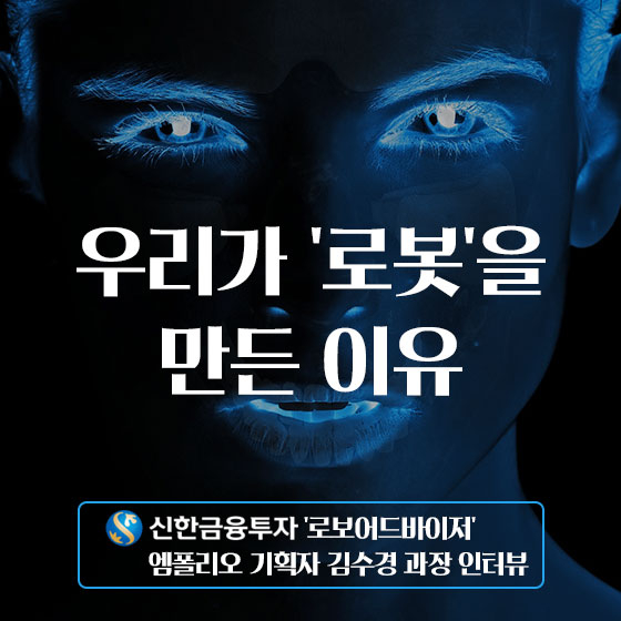 인간을 이긴 로봇, '알파고'뿐일까?