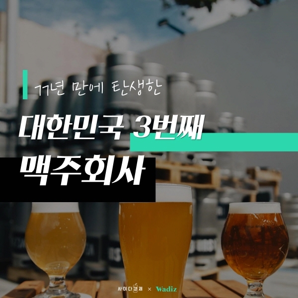 77년 만에 탄생한 '대한민국 3번째' 맥주회사