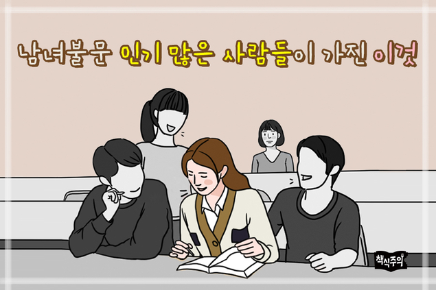 남녀불문 인기 많은 사람들이 가진 이것