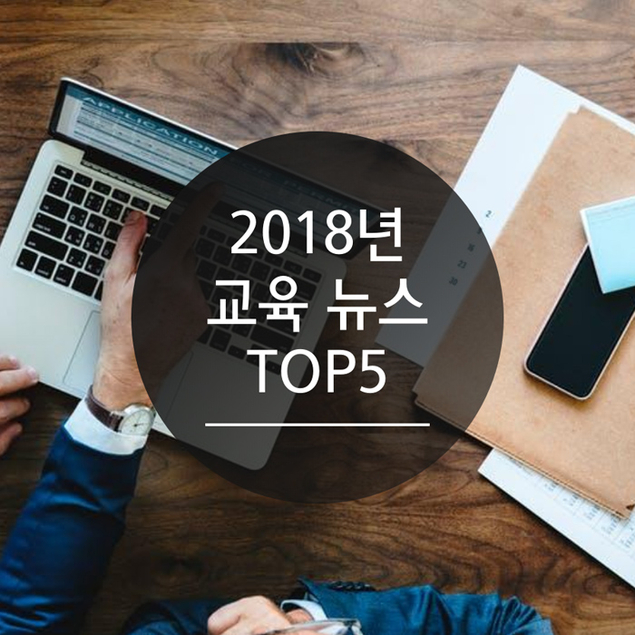 2018년 교육 뉴스 TOP5