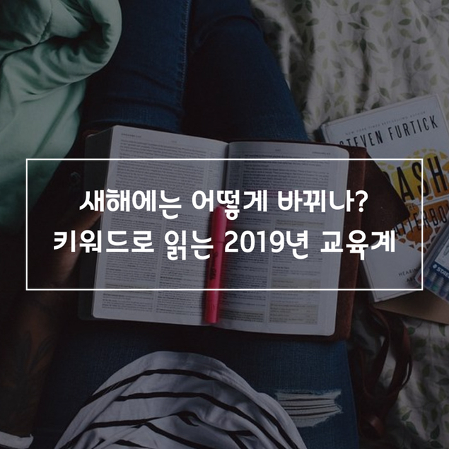 새해에는 어떻게 바뀌나? 키워드로 읽는 2019년 교육계