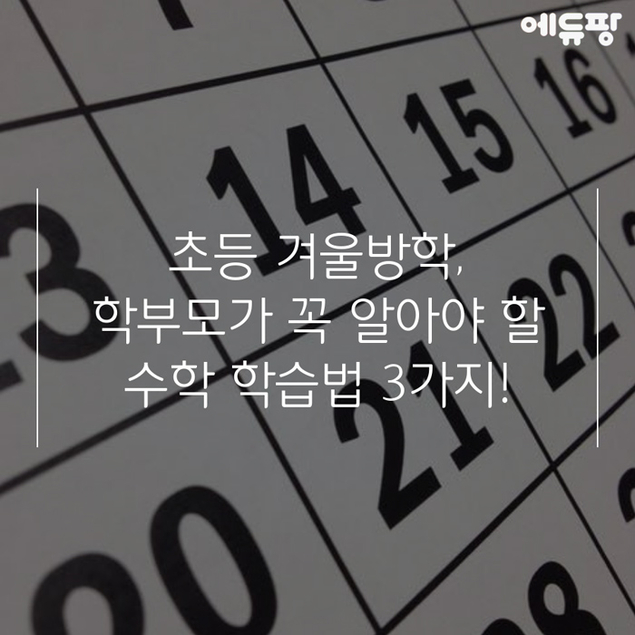 초등 겨울방학, 학부모가 꼭 알아야 할 수학 학습법 3가지!