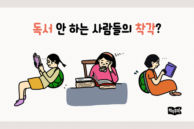 독서 안 하는 사람들의 착각?