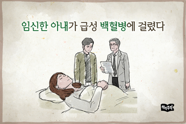 임신한 아내가 급성 백혈병에 걸렸다