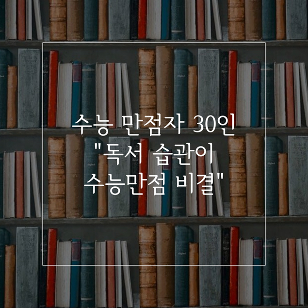 수능 만점자 30인 "독서 습관이 수능만점 비결"
