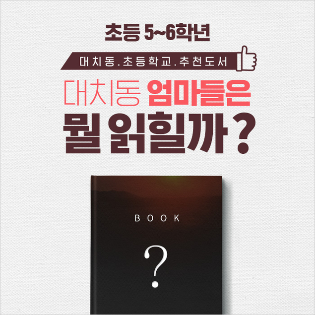[4차] 대치동 초등학교 추천도서 TOP 10 (초 5-6학년)