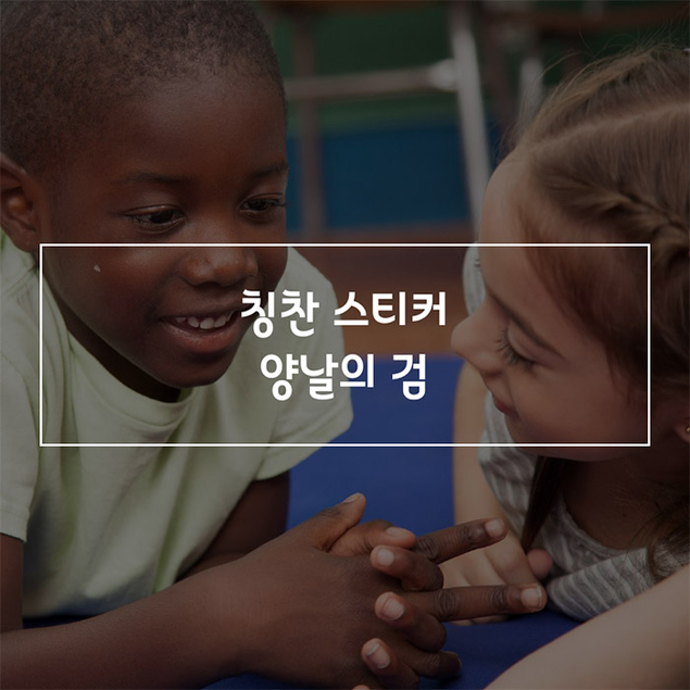 칭찬 스티커, 양날의 검