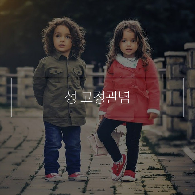 내 아이 성 고정관념