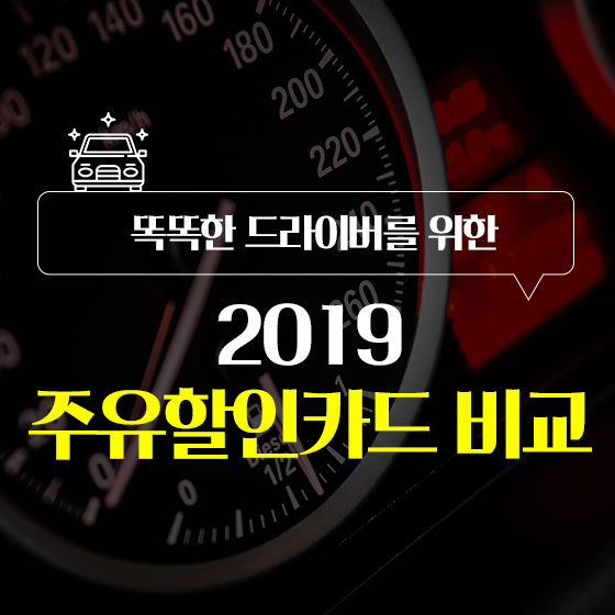 운전자 주목! 남보다 주유비 최대 400원씩 아끼는 법