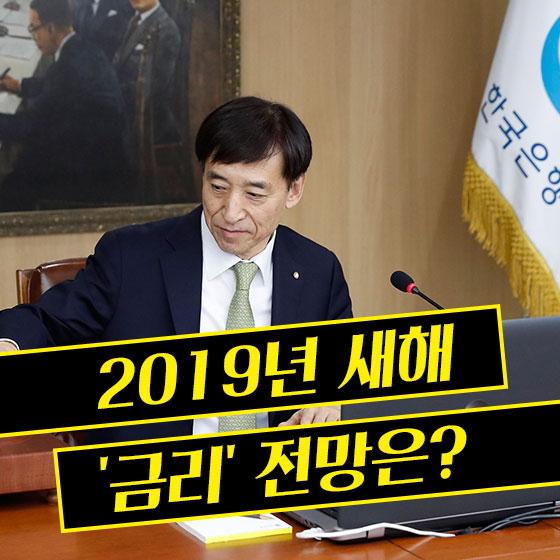 진퇴양난의 한국, 2019년 금리는 어떻게 될까?