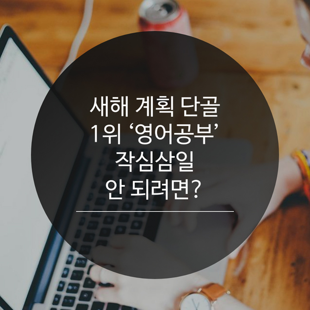 새해 계획 단골 1위 ‘영어공부’ 작심삼일 안 되려면?