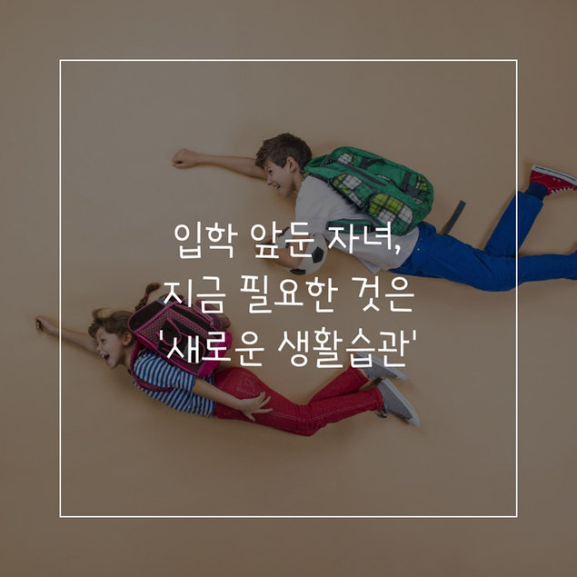 입학 앞둔 자녀, 지금 필요한 것은 '새로운 생활습관'