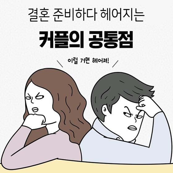 결혼 준비하다 헤어지는 커플의 공통점