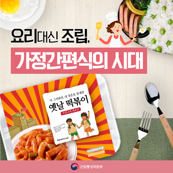 요리 대신 조립…가정간편식의 시대