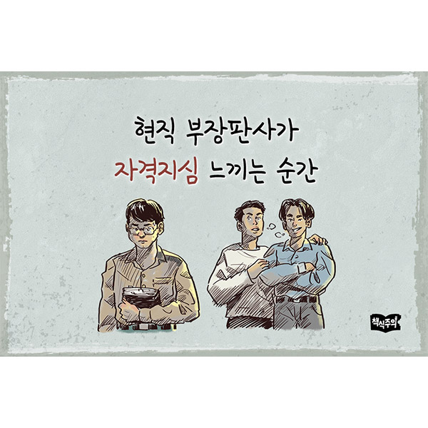 현직 부장판사가 자격지심 느끼는 순간
