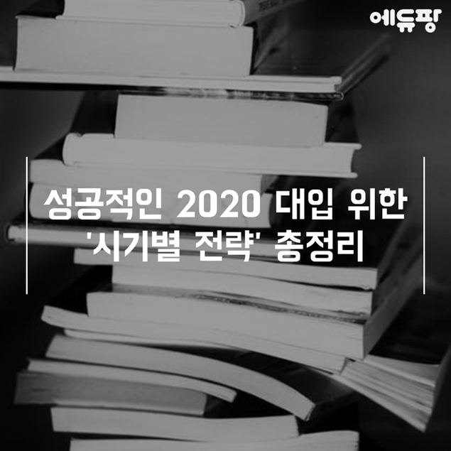 성공적인 2020 대입 위한 '시기별 전략' 총정리
