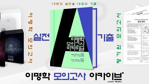 대성마이맥, 영어 이명학 모의고사 ‘아카이브’ 론칭… 매일 밤 선착순 무료배포