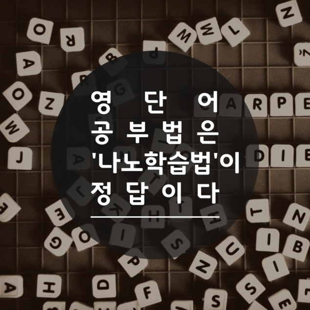 영단어 공부법은 '나노학습법'이 정답이다.