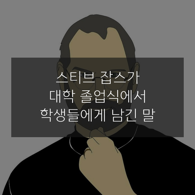 스티브 잡스가 대학 졸업식에서 학생들에게 남긴 말