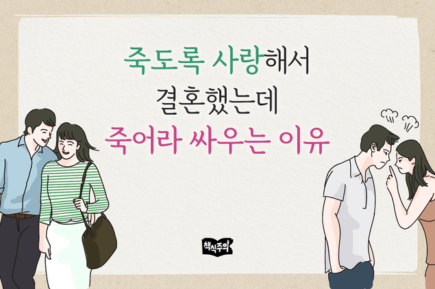 죽도록 사랑해서 결혼했는데 죽어라 싸우는 이유