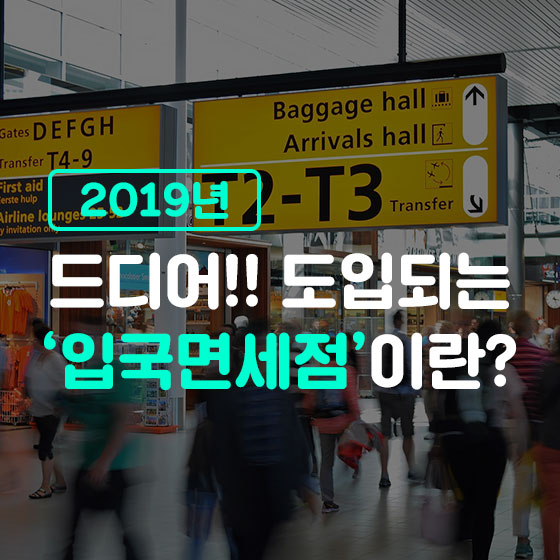 여행 끝, 쇼핑 시작! '입국장 면세점' 도입!