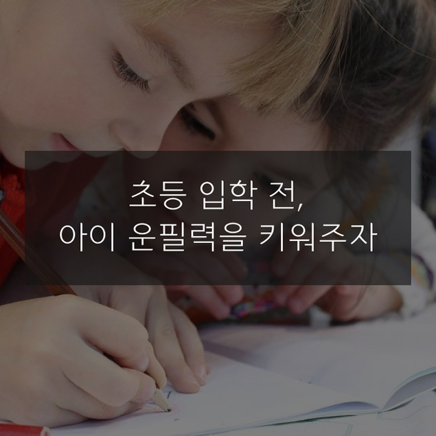 초등 입학 전, 아이 운필력을 키워주자