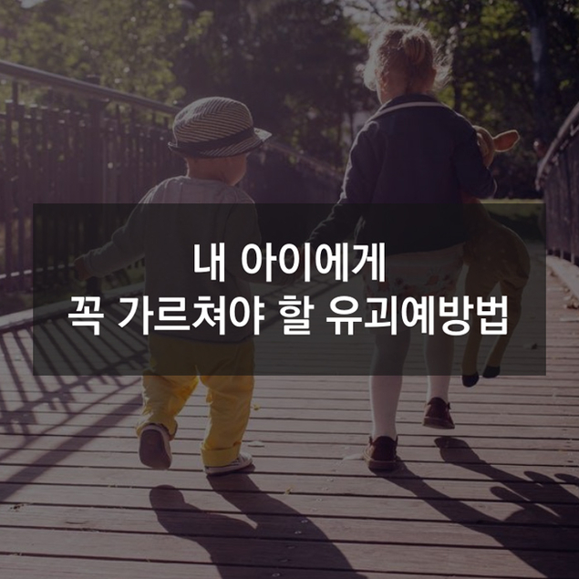 내 아이에게 꼭 가르쳐야 될 유괴예방법