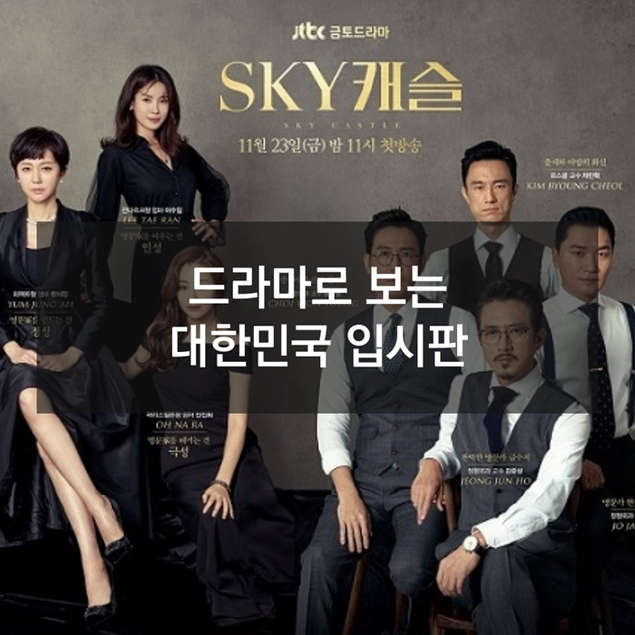 드라마로 보는 대한민국 입시판