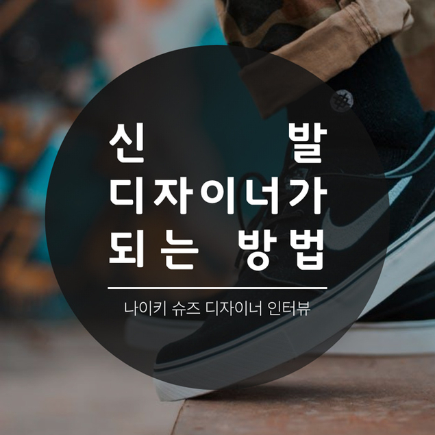 신발 디자이너가 되는 방법