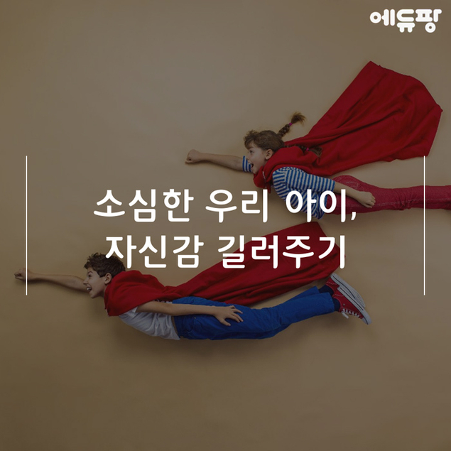 소심한 우리 아이, 자신감 길러주기
