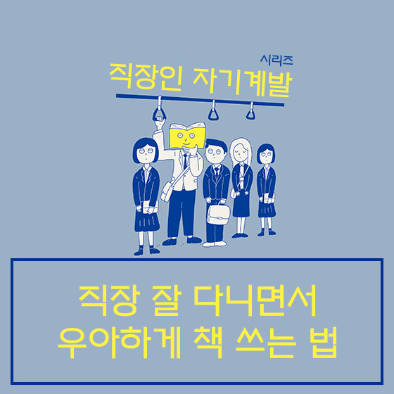 [직장인 자기계발] 일하면서 책 한 권 쓰는 10가지 방법!