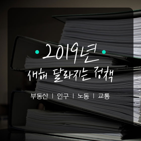 2019년 새해에 달라지는 경제 정책 한눈에 보기!