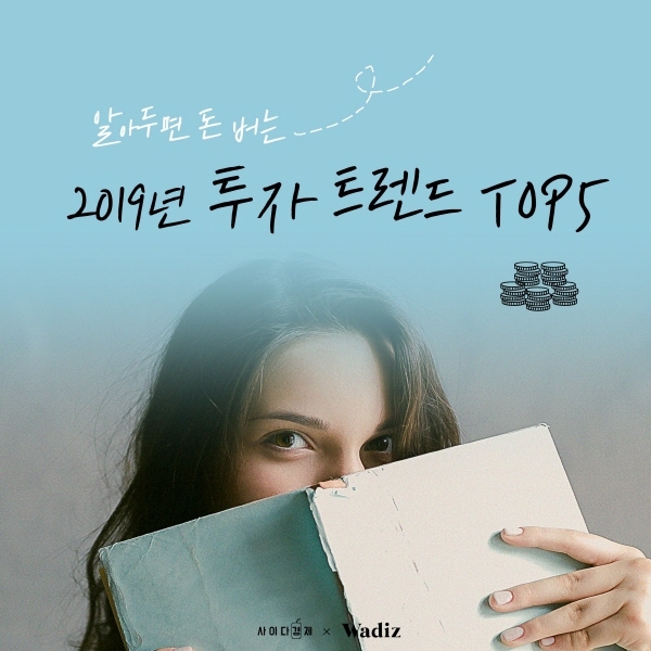2019년 새해 투자 트렌드 5가지!