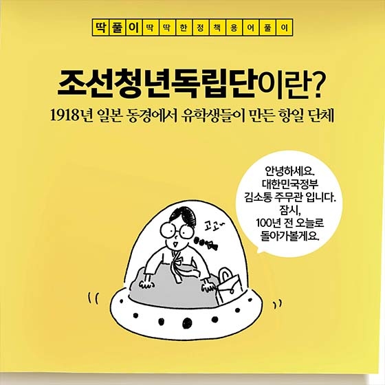 [딱풀이] ‘조선청년독립단’이란?