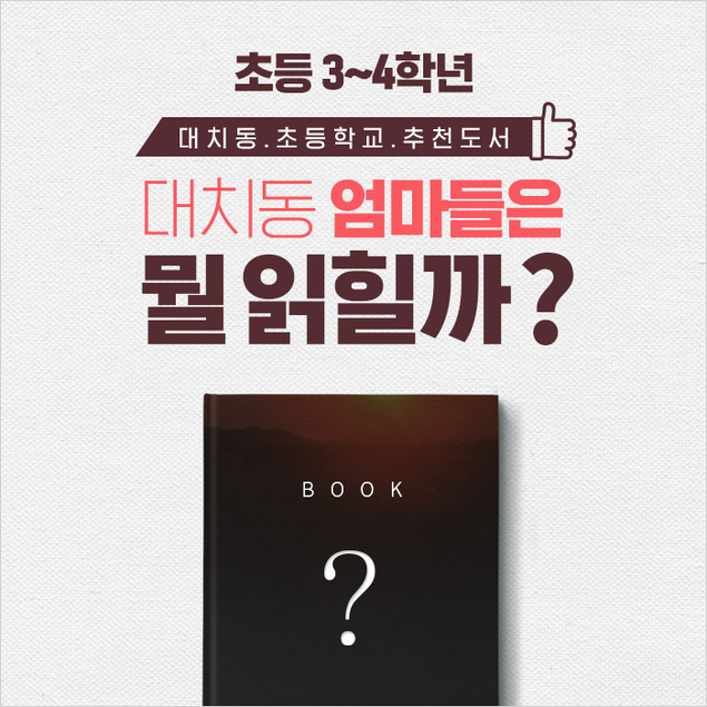 [5차] 대치동 초등학교 추천도서 TOP 10 (초 3-4학년)